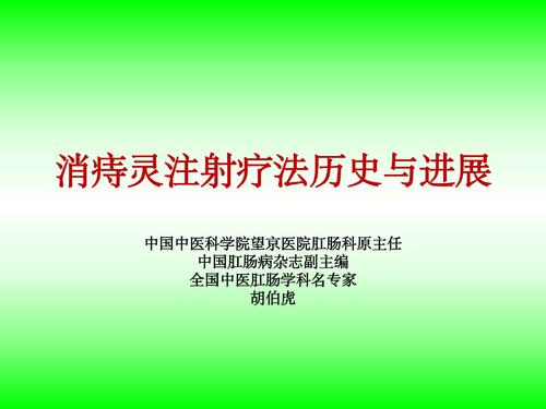 一、二、三、四消痔灵注射疗法历史与进展