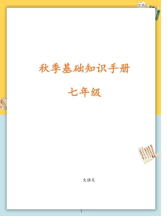 【七年级】2020秋季校内知识手册（大语文）