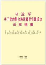 习近平关于党的群众路线教育实践活动论述摘编