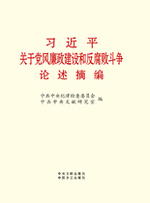 习近平关于党风廉政建设和反腐败斗争论述摘编