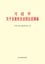 习近平关于全面依法治国论述摘编