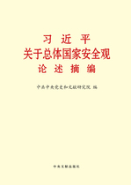 习近平关于总体国家安全观论述摘编