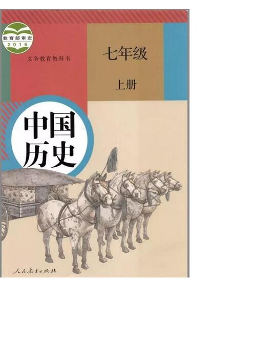 部编版历史七年级上册电子课本 部编版历史七年级上册电子课本