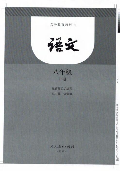 部编版语文八年级上册 部编版语文八年级上册