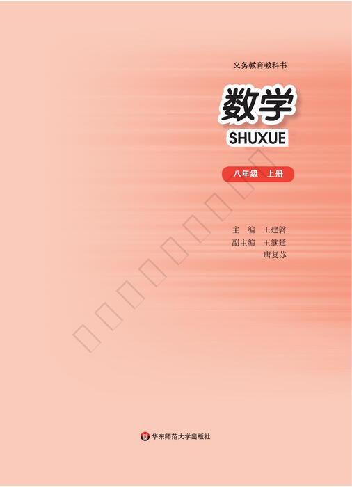 华东师大版初中数学八年级上册