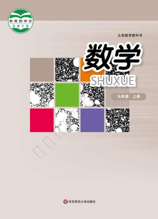 华师大版初中数学九年级上册 华师大版初中数学九年级上册