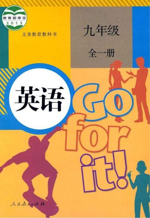 人教版英语九年级全一册 人教版英语九年级全一册