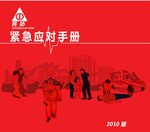 民防紧急应对手册+防火+急救+恐怖袭击+战争(taiwan)