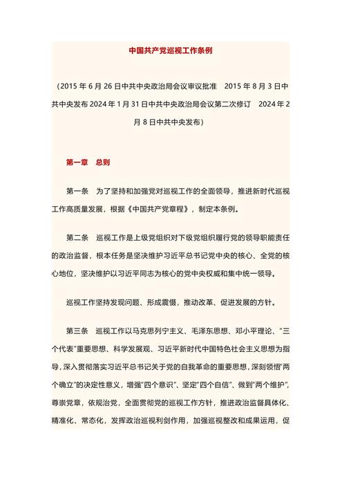 中共中央印发《中国共产党巡视工作条例》