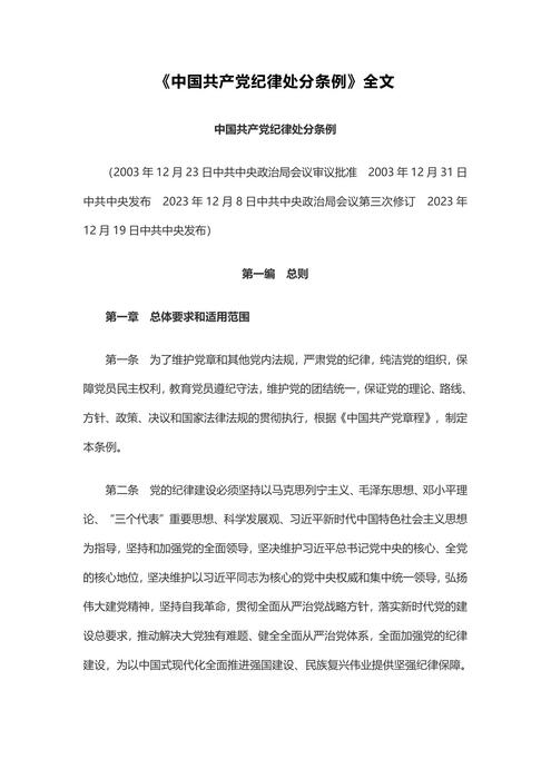 中国共产党纪律处分条例 中国共产党纪律处分条例