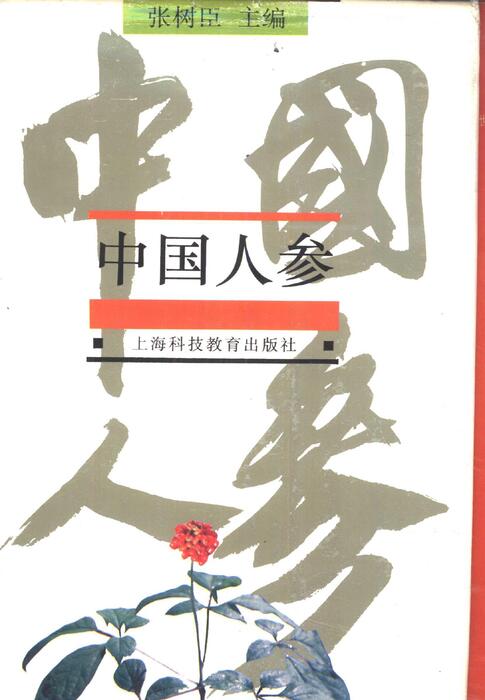 中国人参张书臣 中国人参张书臣