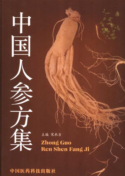 中国人参方集 中国人参方集