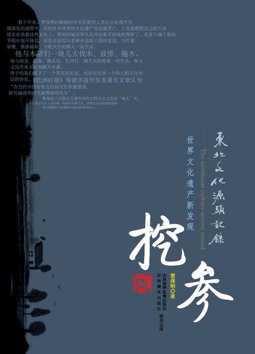 挖参 挖参