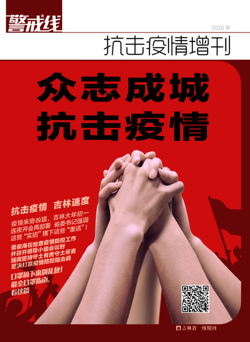 警戒线2020封面5 警戒线2020封面5