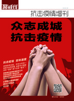 警戒线2020抗击疫情增刊