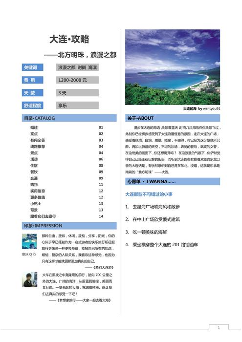 我是驴友-大连旅游攻略