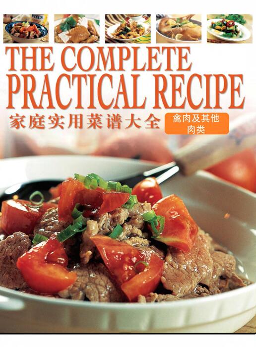 陈力漫-家庭实用菜谱大全-禽肉及其他肉类 陈力漫-家庭实用菜谱大全-禽肉及其他肉类