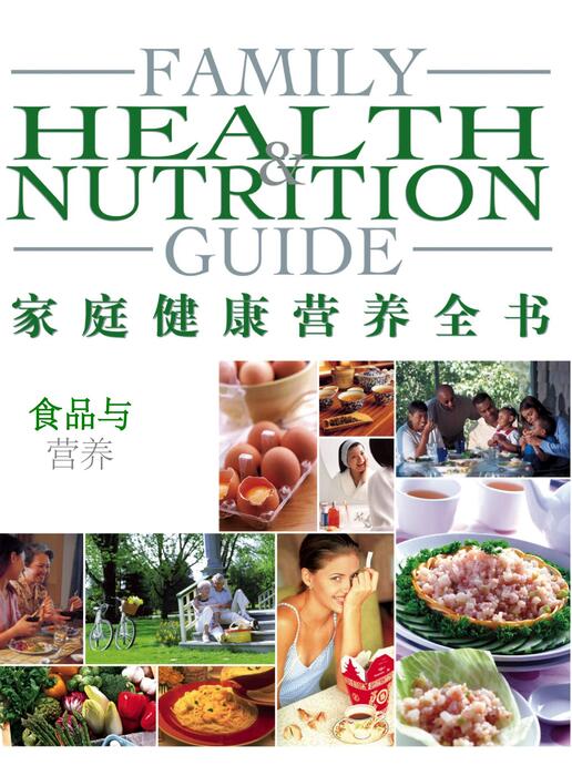 陈力漫-家庭健康营养全书-食品与营养