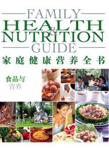 家庭健康营养全书-食品与营养