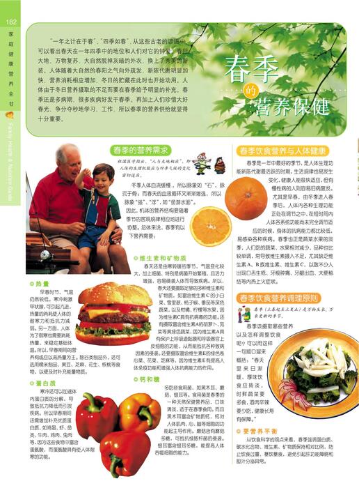 页面提取自－陈力漫-家庭健康营养全书-不同季节的营养保健