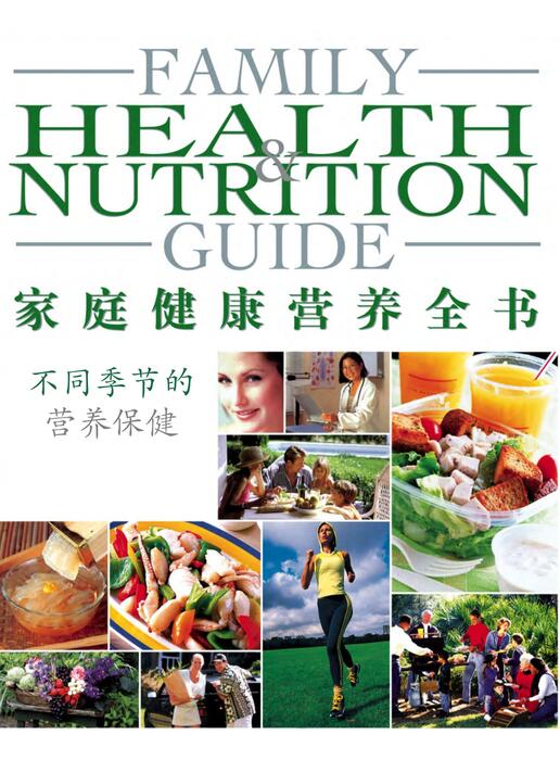 页面提取自－陈力漫-家庭健康营养全书-不同季节的营养保健