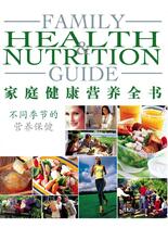 家庭健康营养全书-不同季节的营养保健