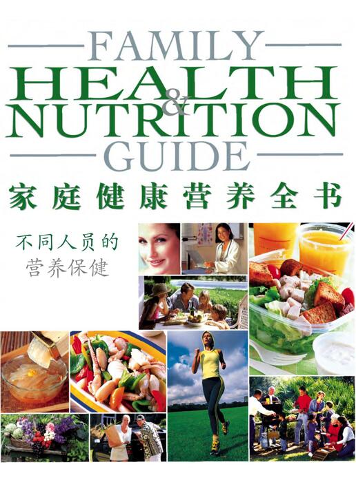 页面提取自－陈力漫-家庭健康营养全书-不同人员的营养保健