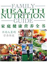 家庭健康营养全书-不同人员的营养保健