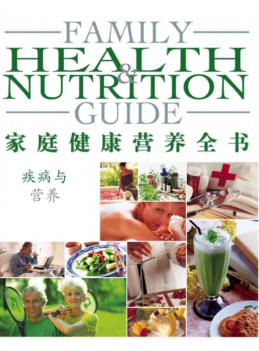 页面提取自-陈力漫-家庭健康营养全书-疾病与营养 页面提取自-陈力漫-家庭健康营养全书-疾病与营养