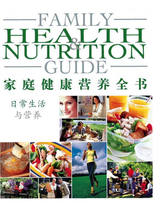 页面提取自－陈力漫-家庭健康营养全书日常生活与营养