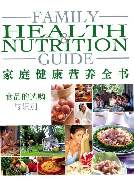 页面提取自-陈力漫-家庭健康营养全书-食品的选购与识别 页面提取自-陈力漫-家庭健康营养全书-食品的选购与识别
