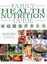 家庭健康营养全书-食品烹调与营养健康