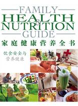 家庭健康营养全书-饮食安全与营养健康