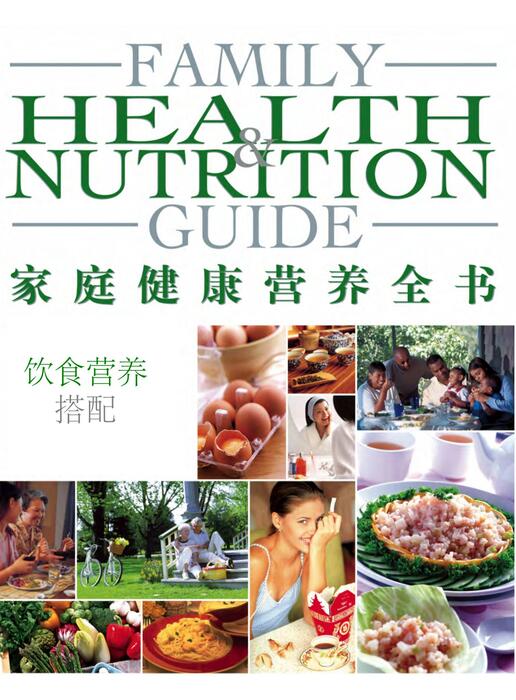 页面提取自－陈力漫-家庭健康营养全书-饮食营养搭配
