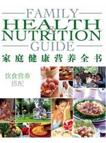 家庭健康营养全书-饮食营养搭配
