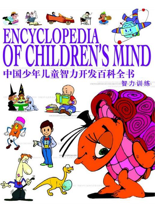 中国少年智力开发百科全书