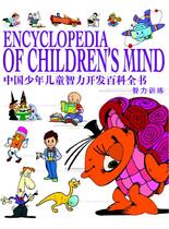 中国少年儿童智力开发百科全书-智力训练