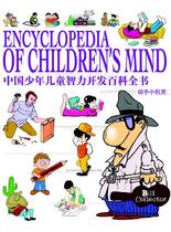 中国少年儿童智力开发百科全书-动手小机灵