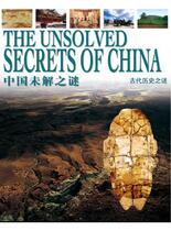 中国未解之谜-古代历史之谜