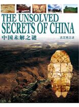 中国未解之谜-古文明之谜