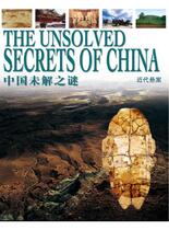 中国未解之谜-近代悬案