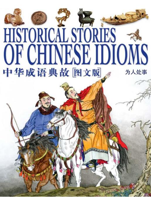 为人处事 为人处事