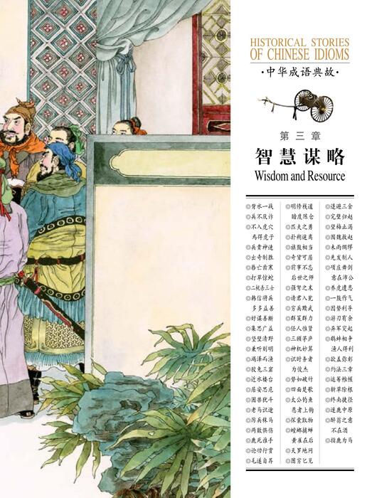 智慧谋略