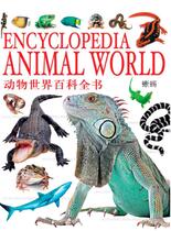 动物世界百科全书-蜥蜴