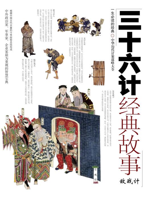 三十六计经典故事上-敌战计 三十六计经典故事上-敌战计