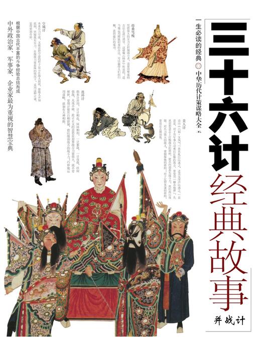 页面提取自-三十六计经典故事-并战计 页面提取自-三十六计经典故事-并战计
