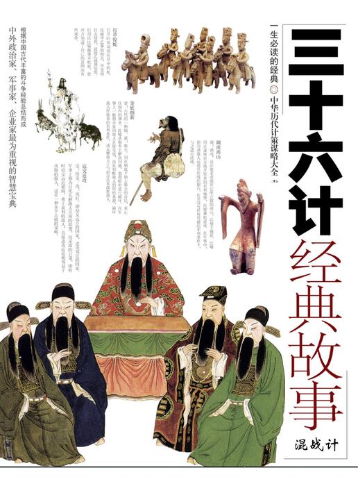 页面提取自-三十六计经典故事中-混战计 页面提取自-三十六计经典故事中-混战计