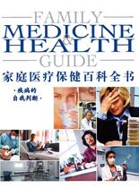 家庭医疗保健百科全书-疾病的自我判断