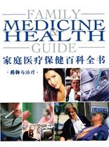 家庭医疗保健百科全书-药物与治疗