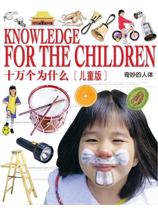 奇妙的人体 奇妙的人体